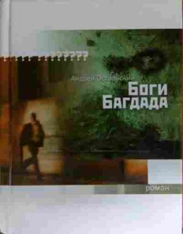 Книга Остальский А. Боги Багдада, 11-14895, Баград.рф
